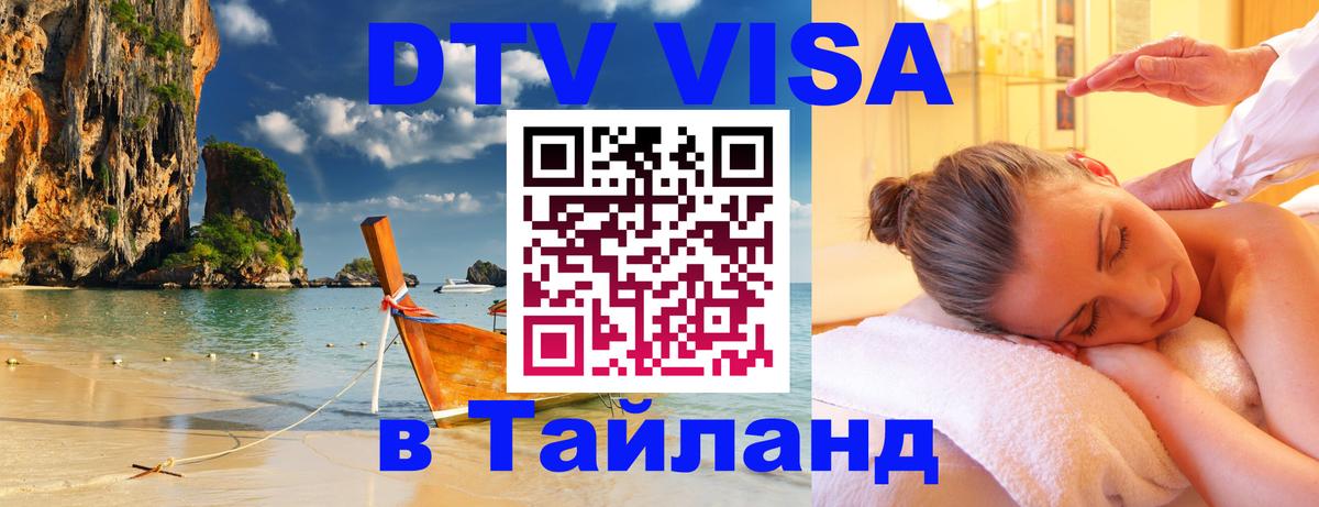 Destination Thailand Visa (DTV виза) 