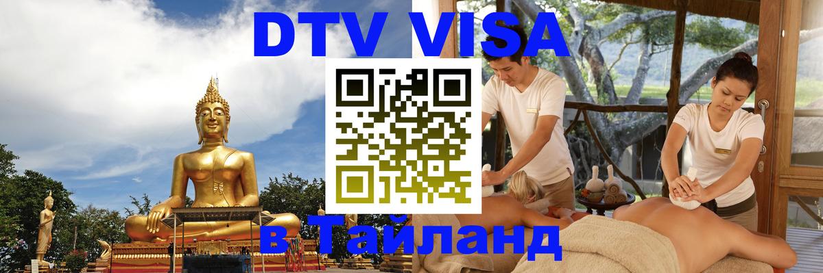 DTV (ДТВ) visa Таиланд Норильск 