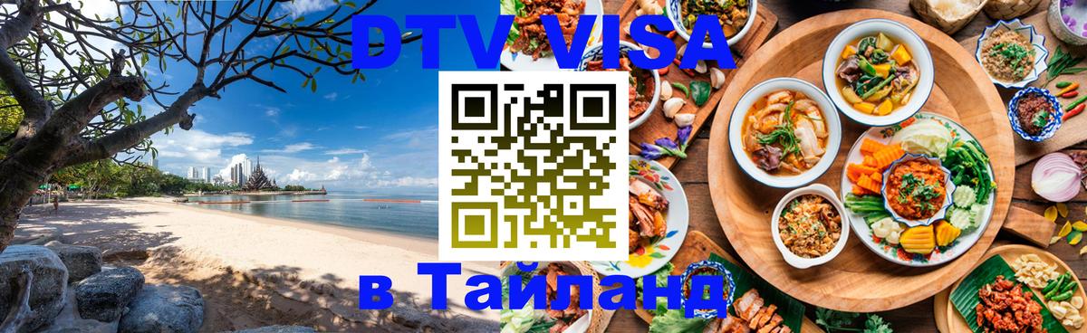 Цены на DTV визу в Таиланд — пакеты услуг, достаточно даже паспорта - Норильск 